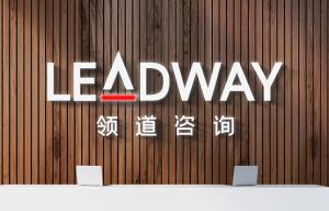 領(lǐng)道企業(yè)管理咨詢（上海） 立足專業(yè)，領(lǐng)航企業(yè)變革之路